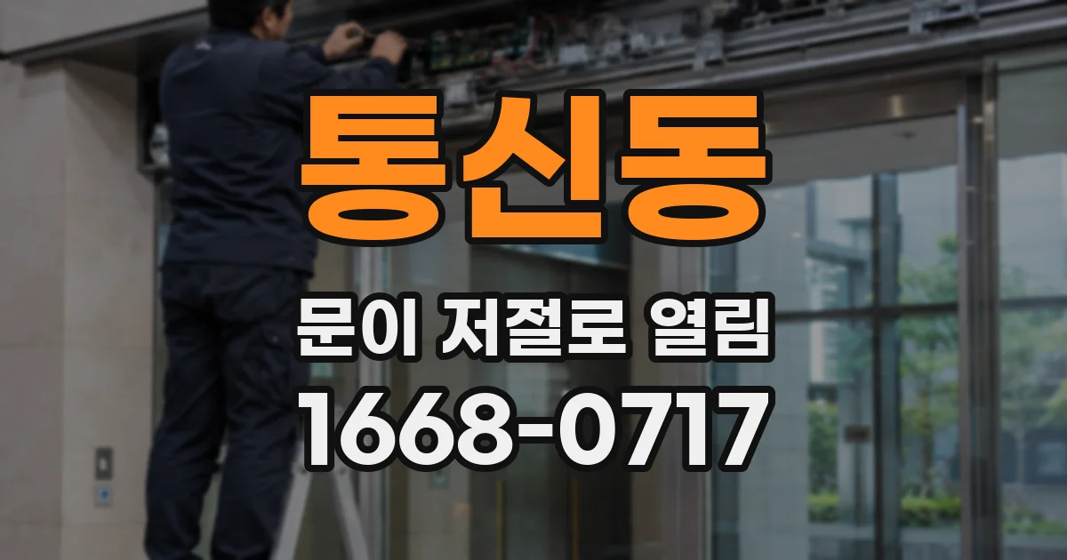 통신동 문이 저절로 열림