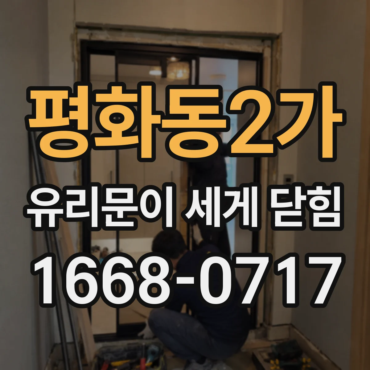 평화동2가 유리문이 세게 닫힘