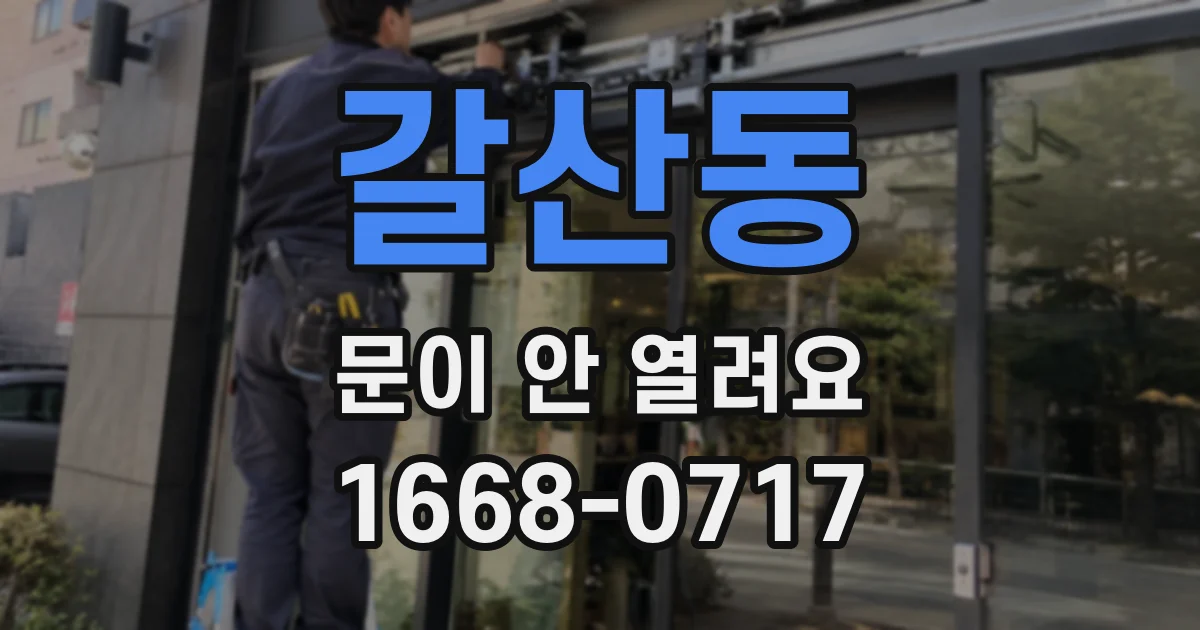 갈산동 문이 안 열려요