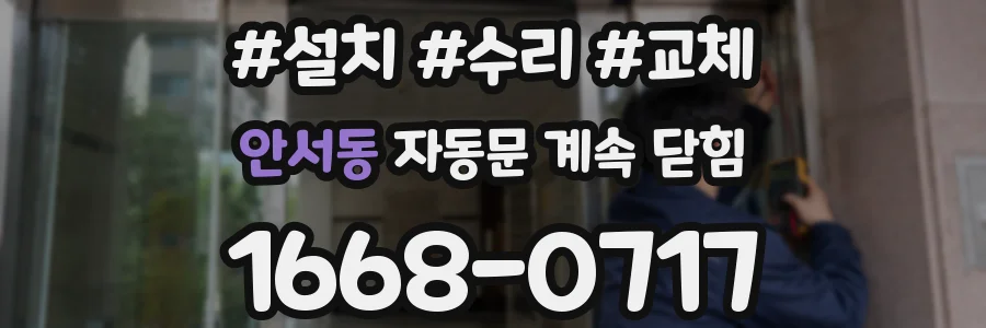 안서동 자동문 계속 닫힘