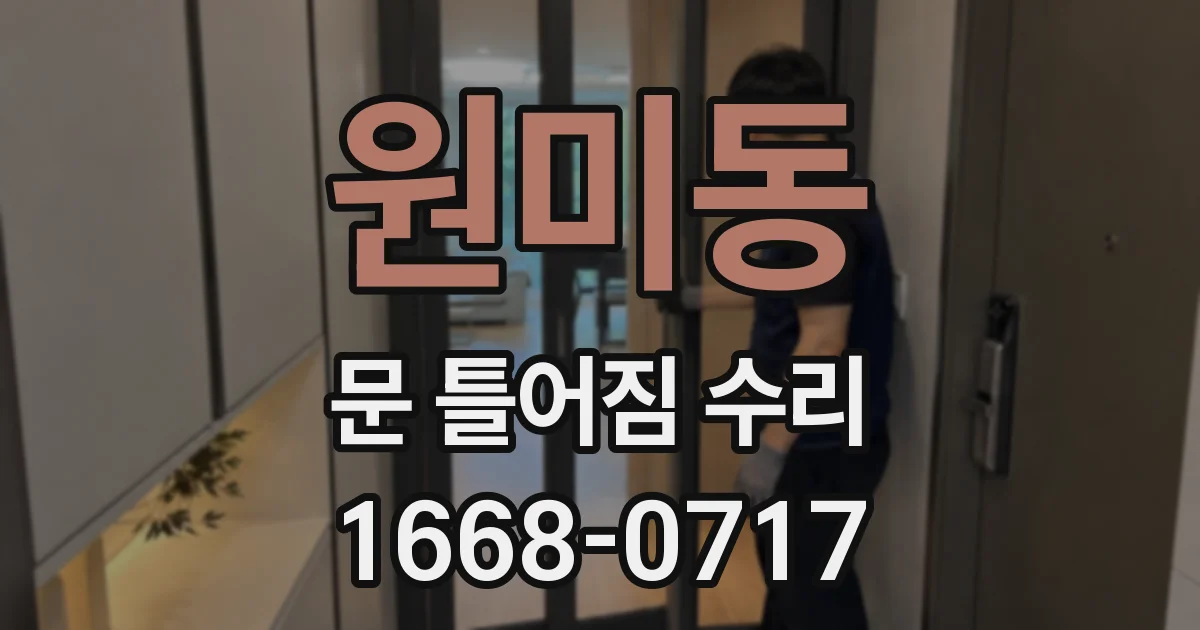 원미동 문 틀어짐 수리