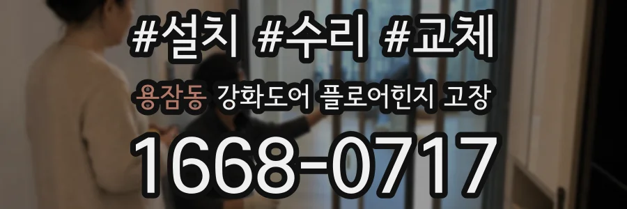 용잠동 강화도어 플로어힌지 고장