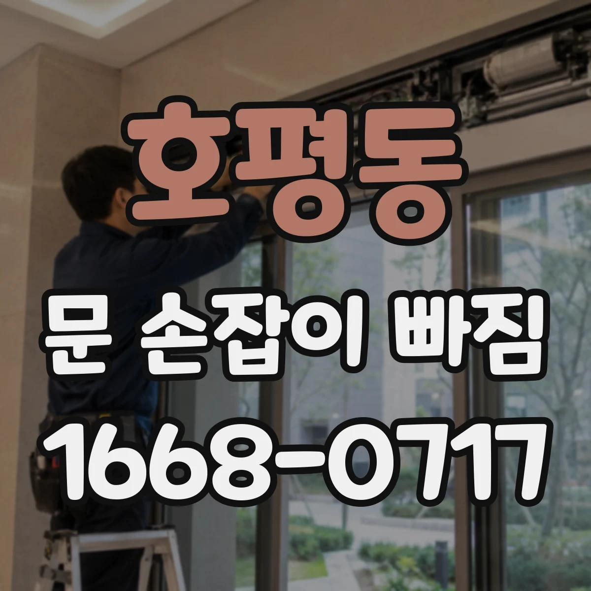 호평동 문 손잡이 빠짐