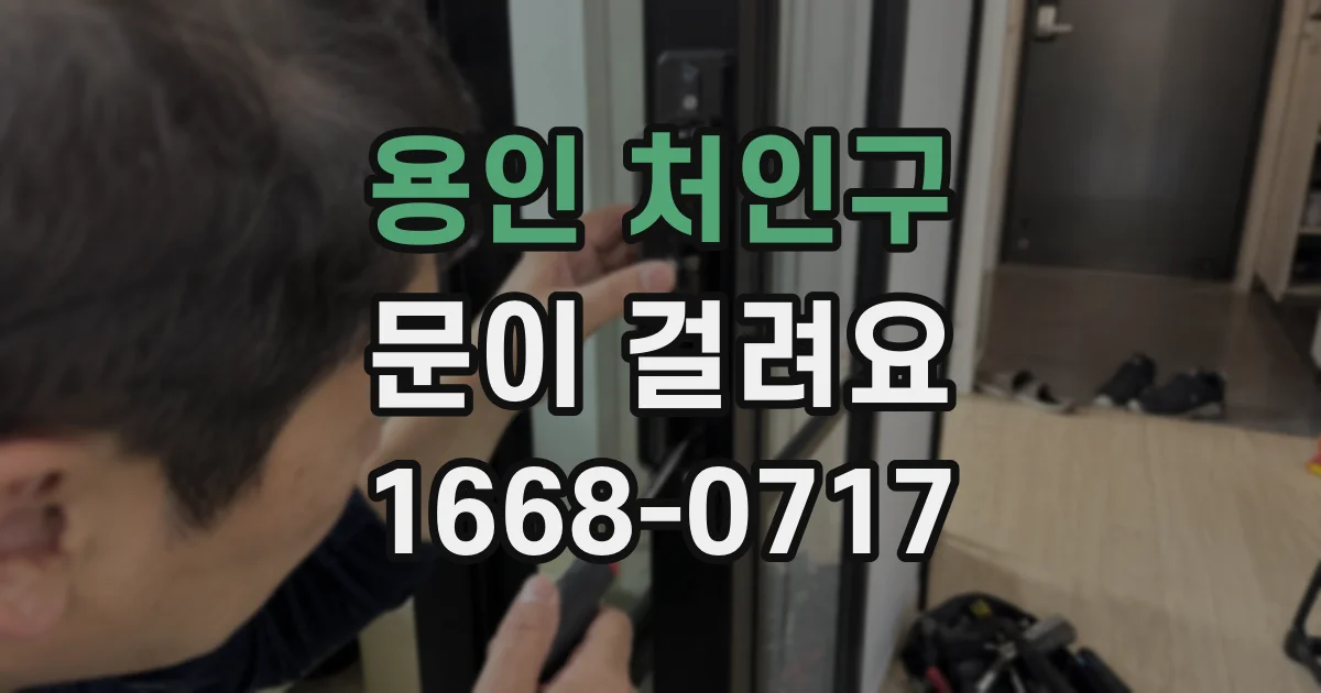 용인 처인구 문이 걸려요