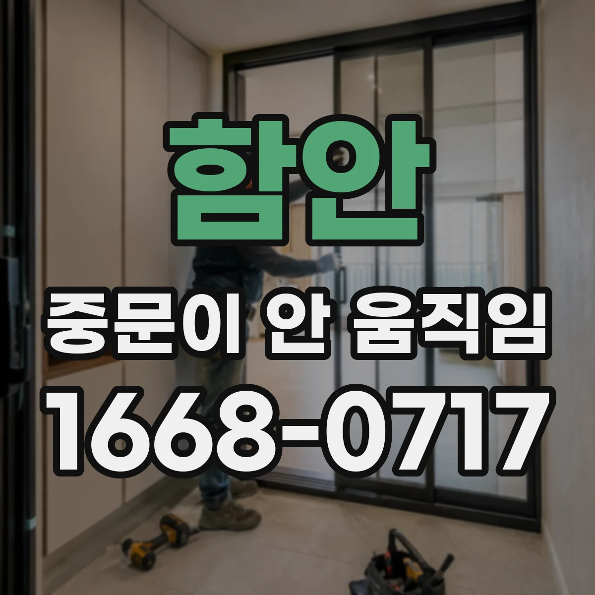 함안 중문이 안 움직임