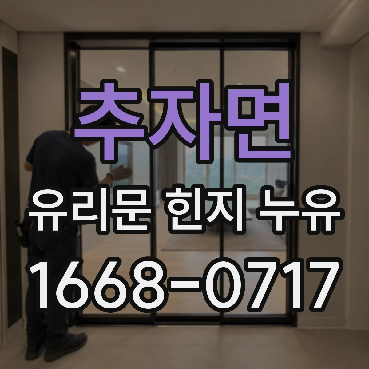 추자면 유리문 힌지 누유