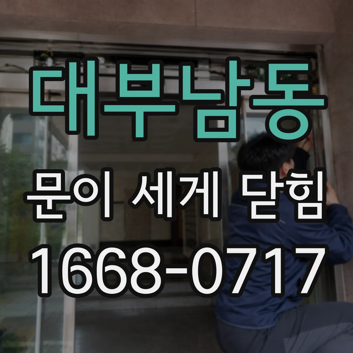 대부남동 문이 세게 닫힘