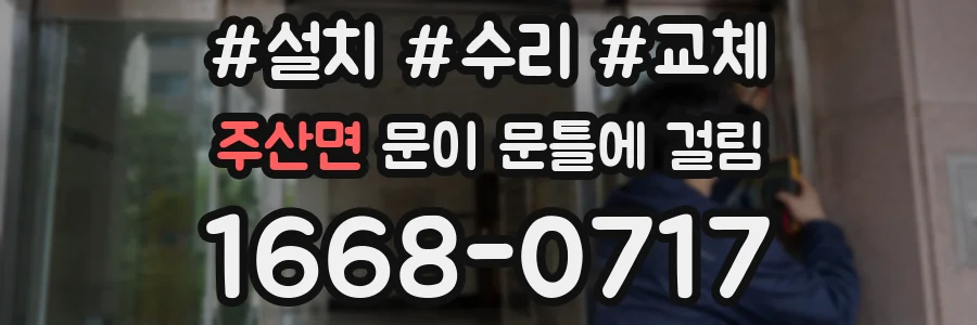 주산면 문이 문틀에 걸림