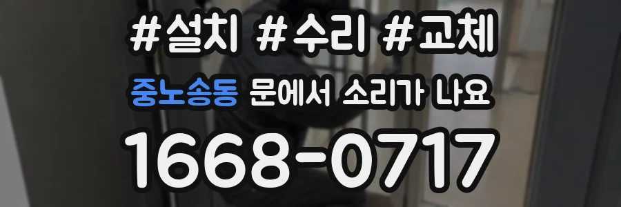 중노송동 문에서 소리가 나요