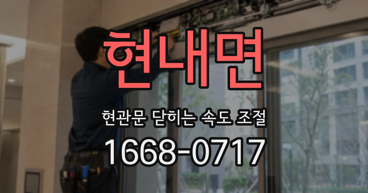 현내면 현관문 닫히는 속도 조절