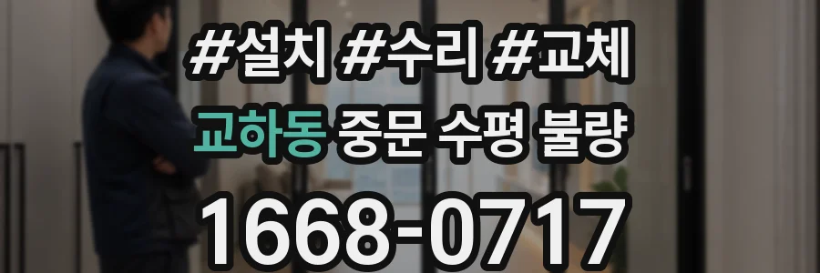 교하동 중문 수평 불량