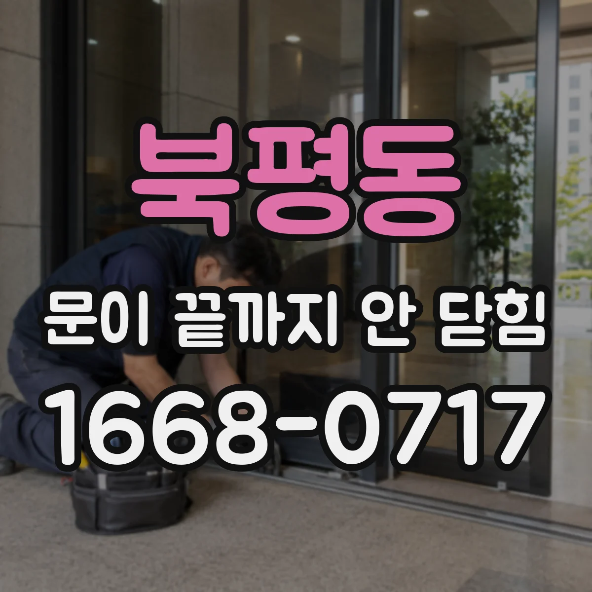 북평동 문이 끝까지 안 닫힘