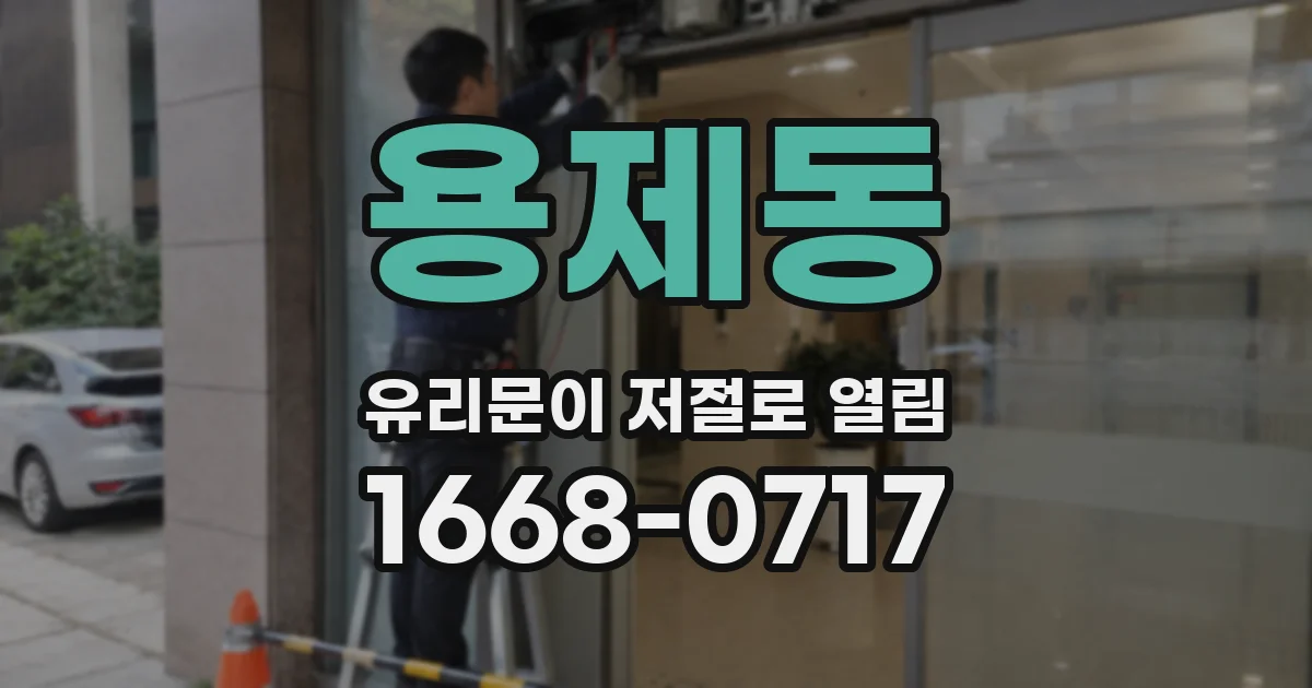 용제동 유리문이 저절로 열림