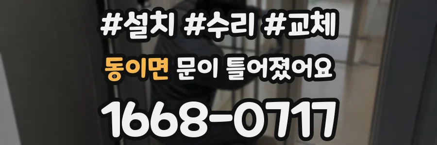 동이면 문이 틀어졌어요