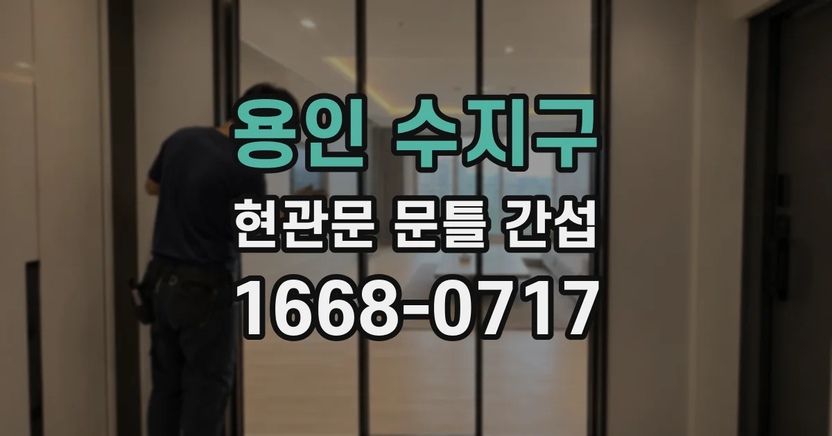 용인 수지구 현관문 문틀 간섭