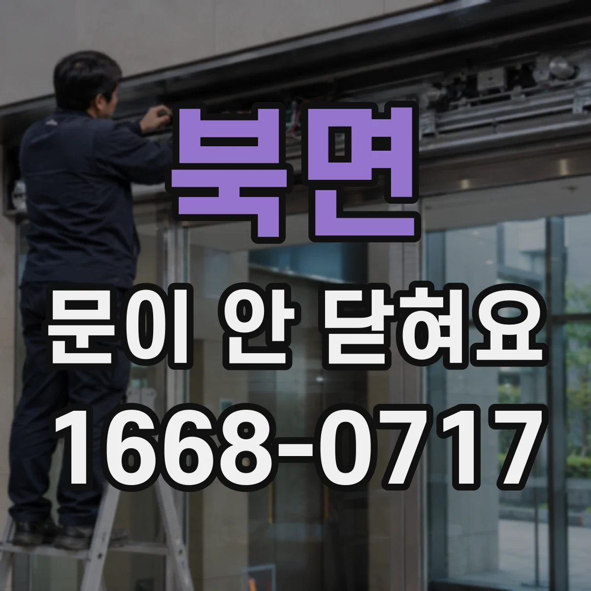북면 문이 안 닫혀요
