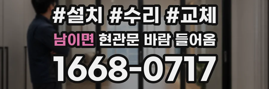 남이면 현관문 바람 들어옴