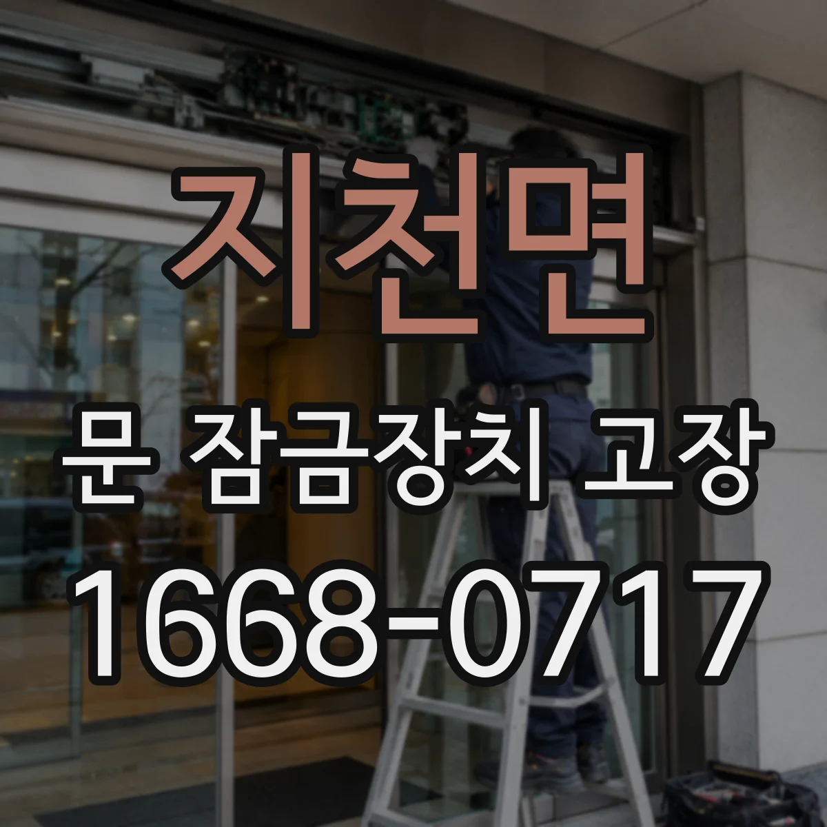 지천면 문 잠금장치 고장
