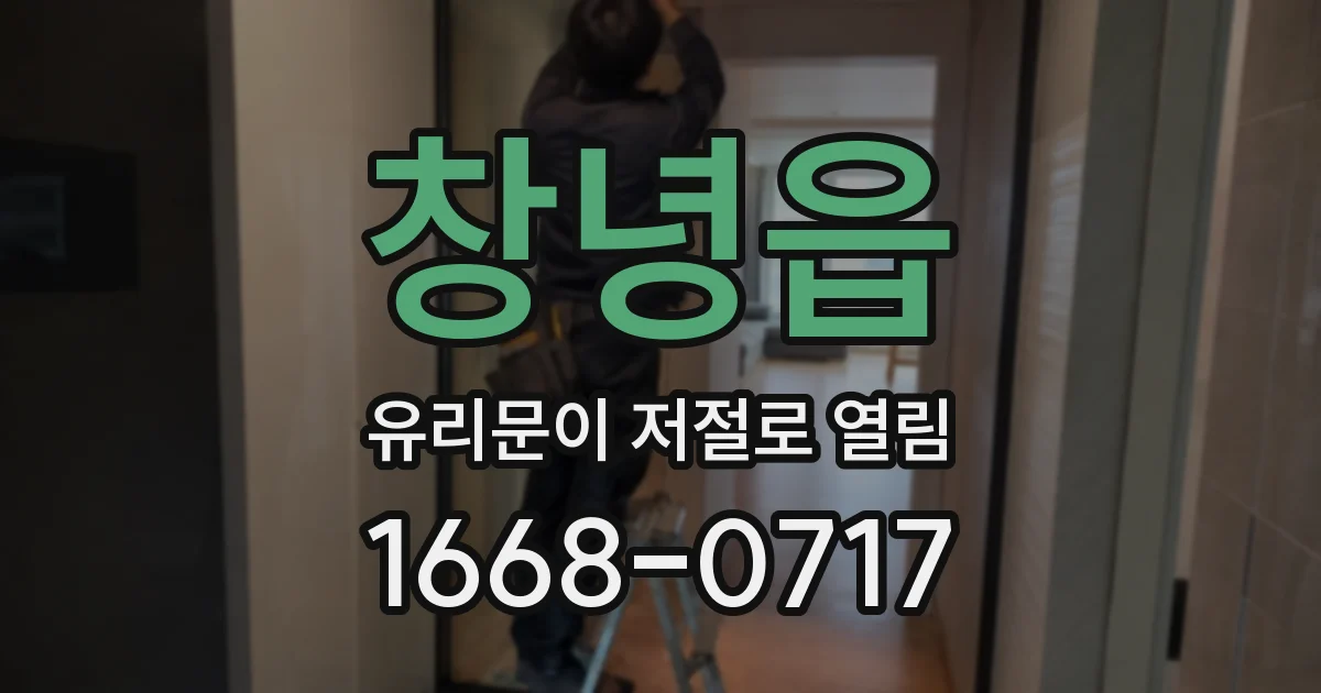 창녕읍 유리문이 저절로 열림
