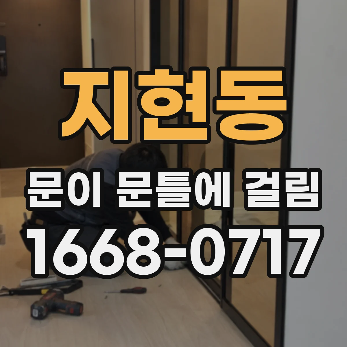 지현동 문이 문틀에 걸림