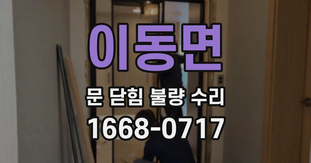 이동면 문 닫힘 불량 수리
