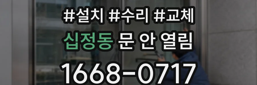 십정동 문 안 열림