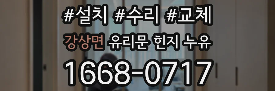 강상면 유리문 힌지 누유