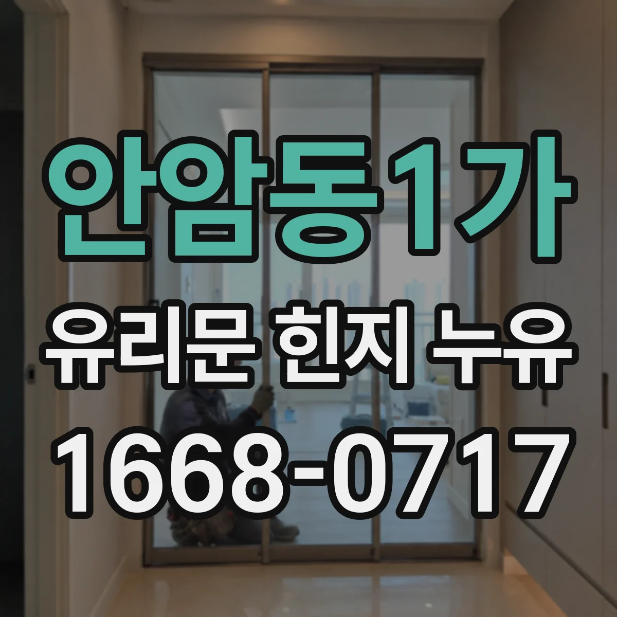 안암동1가 유리문 힌지 누유