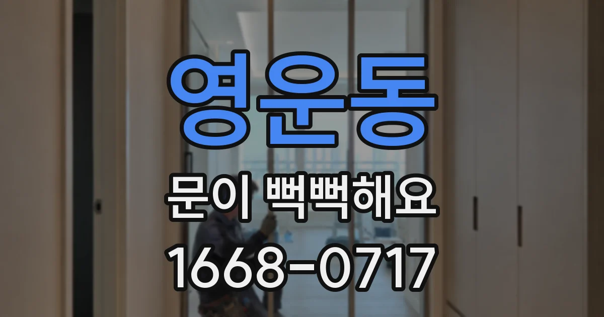 영운동 문이 뻑뻑해요