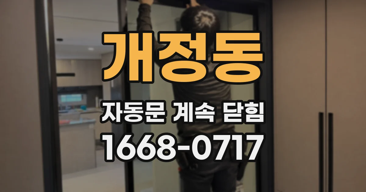 개정동 자동문 계속 닫힘