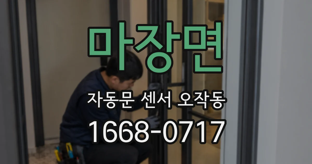 마장면 자동문 센서 오작동