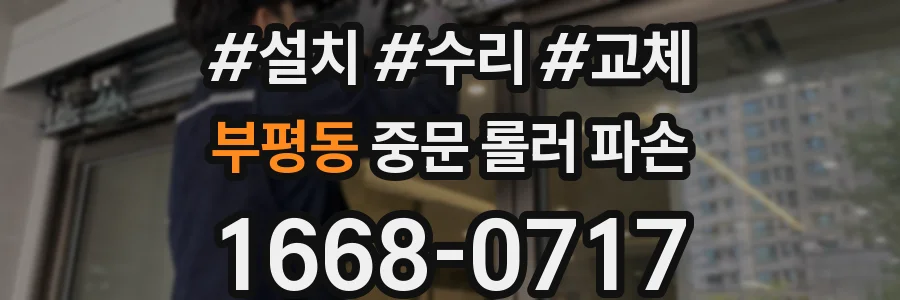 부평동 중문 롤러 파손