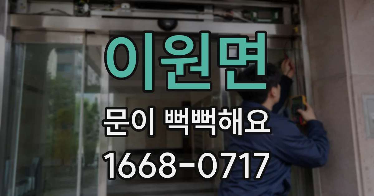 이원면 문이 뻑뻑해요