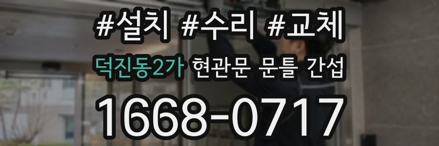 덕진동2가 현관문 문틀 간섭