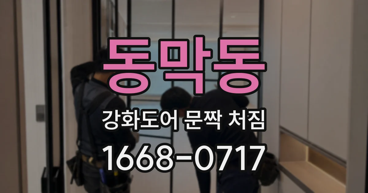 동막동 강화도어 문짝 처짐