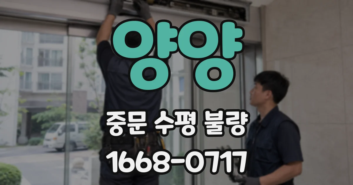 양양 중문 수평 불량