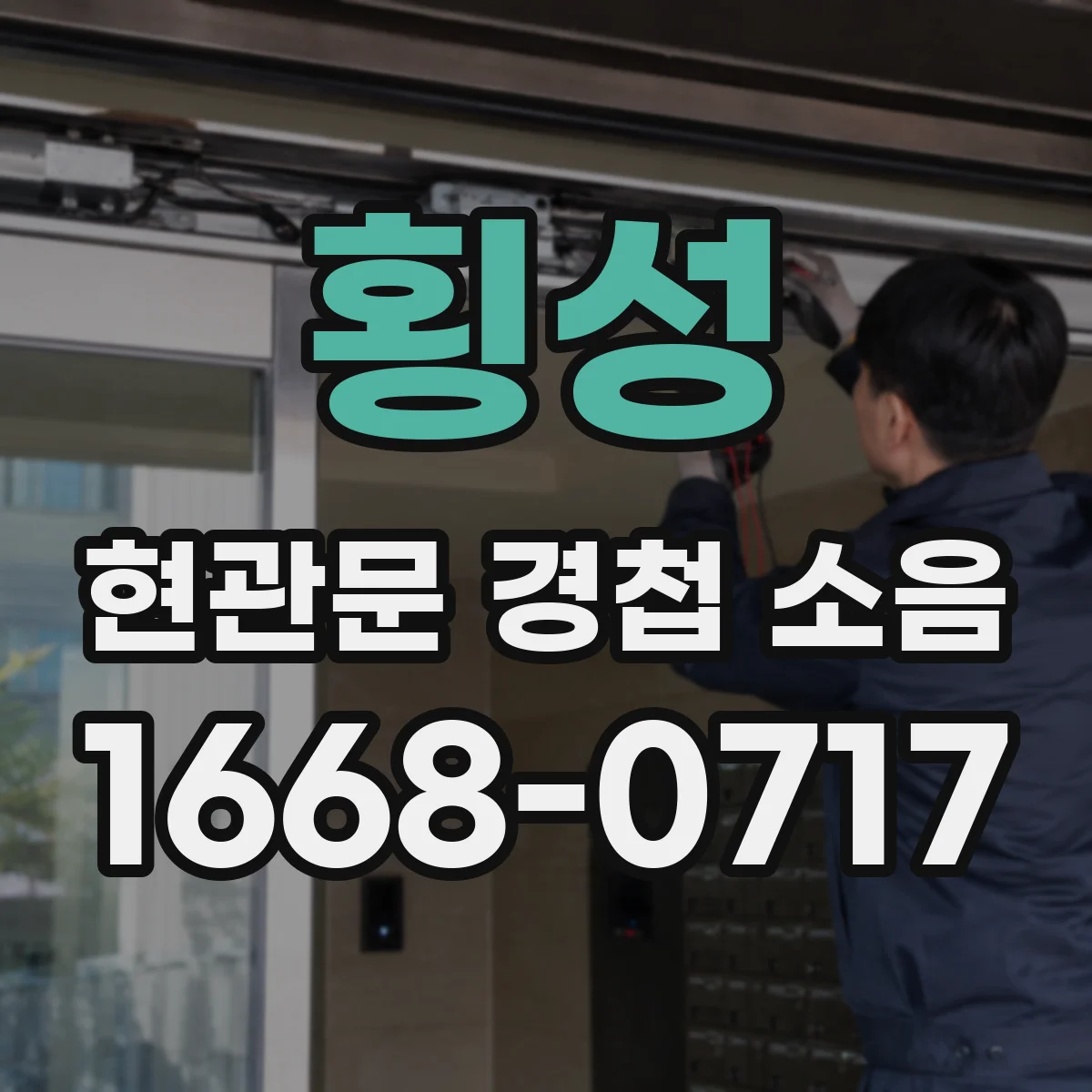횡성 현관문 경첩 소음