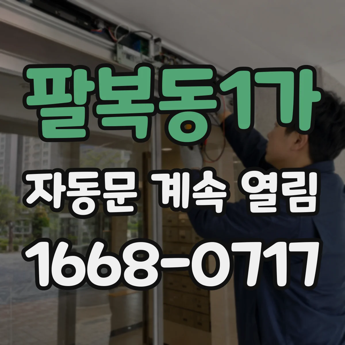 팔복동1가 자동문 계속 열림