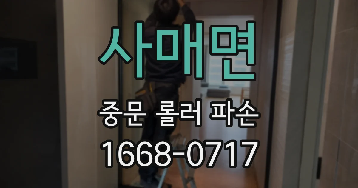 사매면 중문 롤러 파손