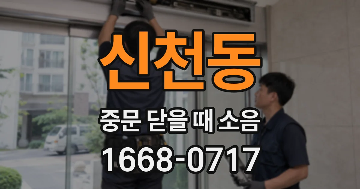 신천동 중문 닫을 때 소음