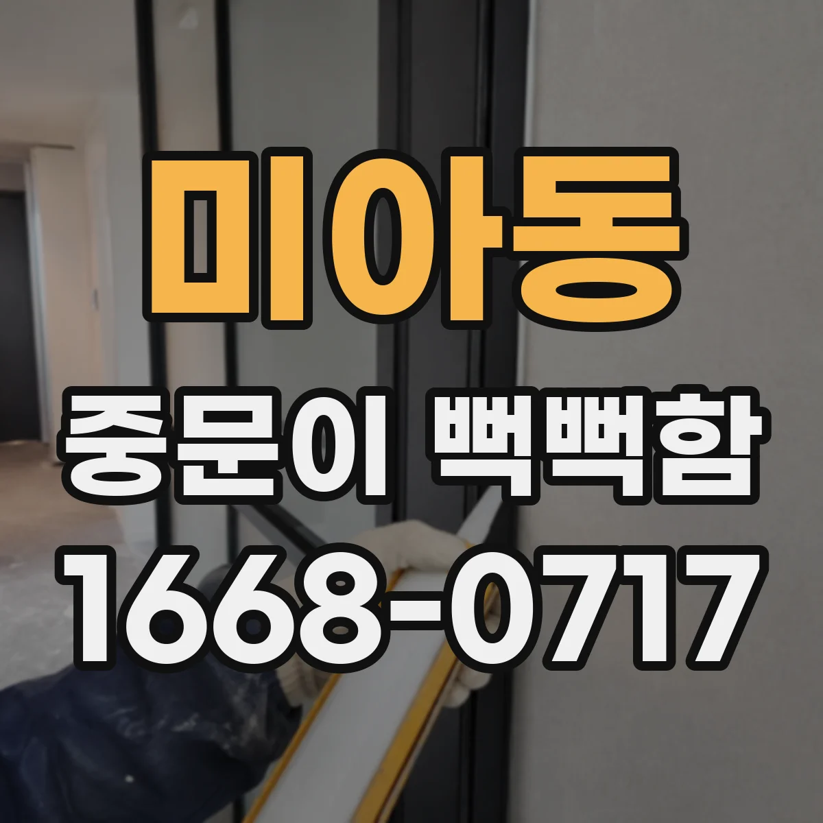 미아동 중문이 뻑뻑함