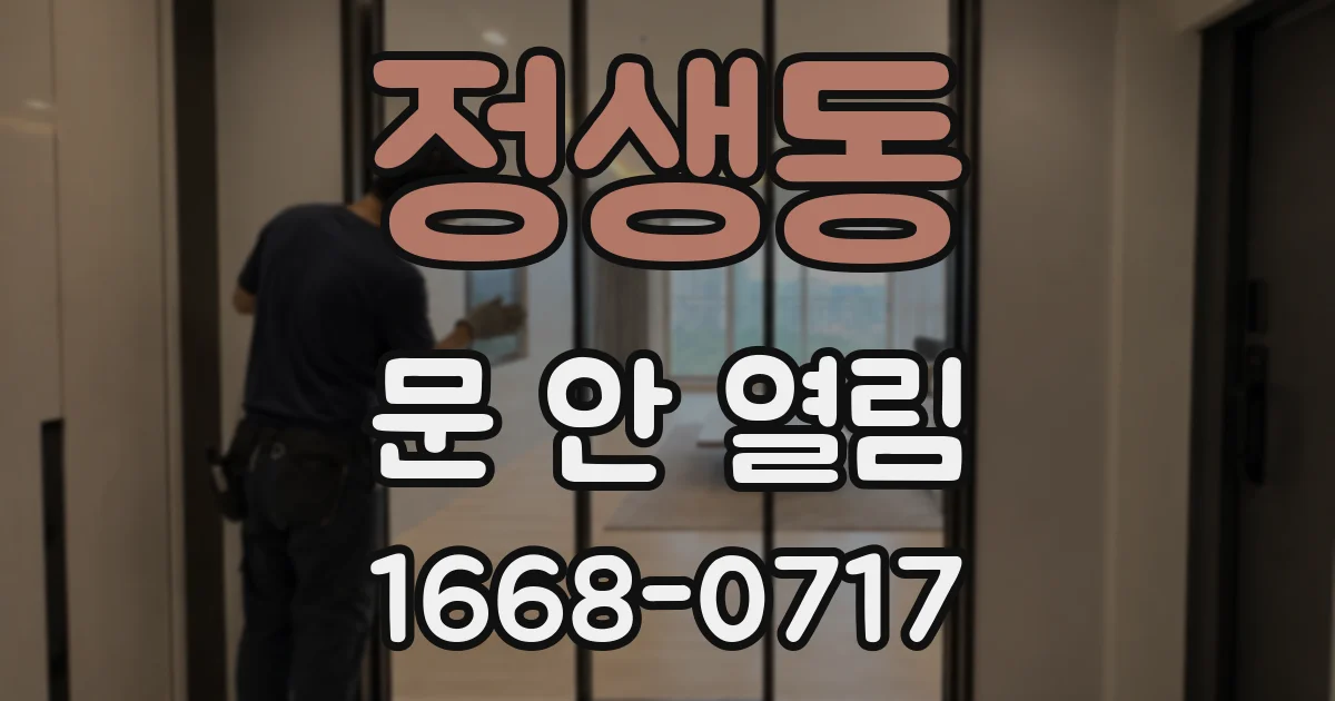 정생동 문 안 열림