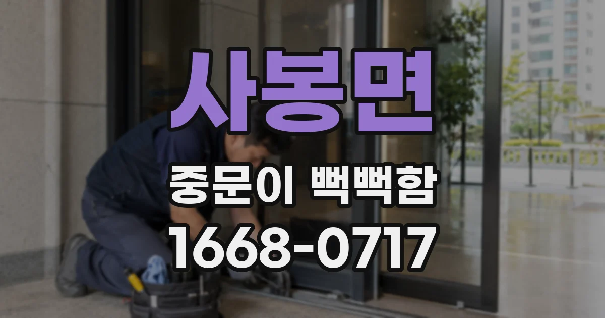 사봉면 중문이 뻑뻑함