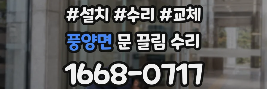 풍양면 문 끌림 수리