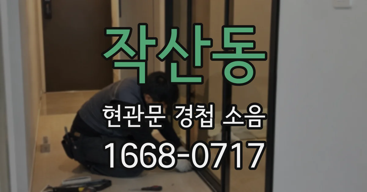 작산동 현관문 경첩 소음