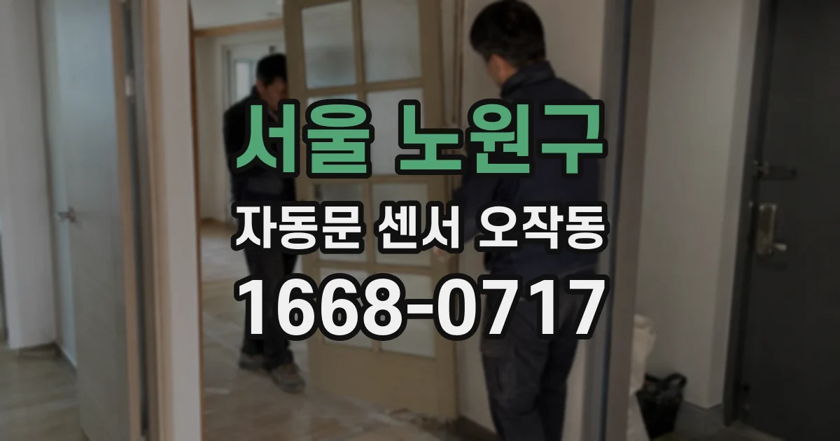 서울 노원구 자동문 센서 오작동