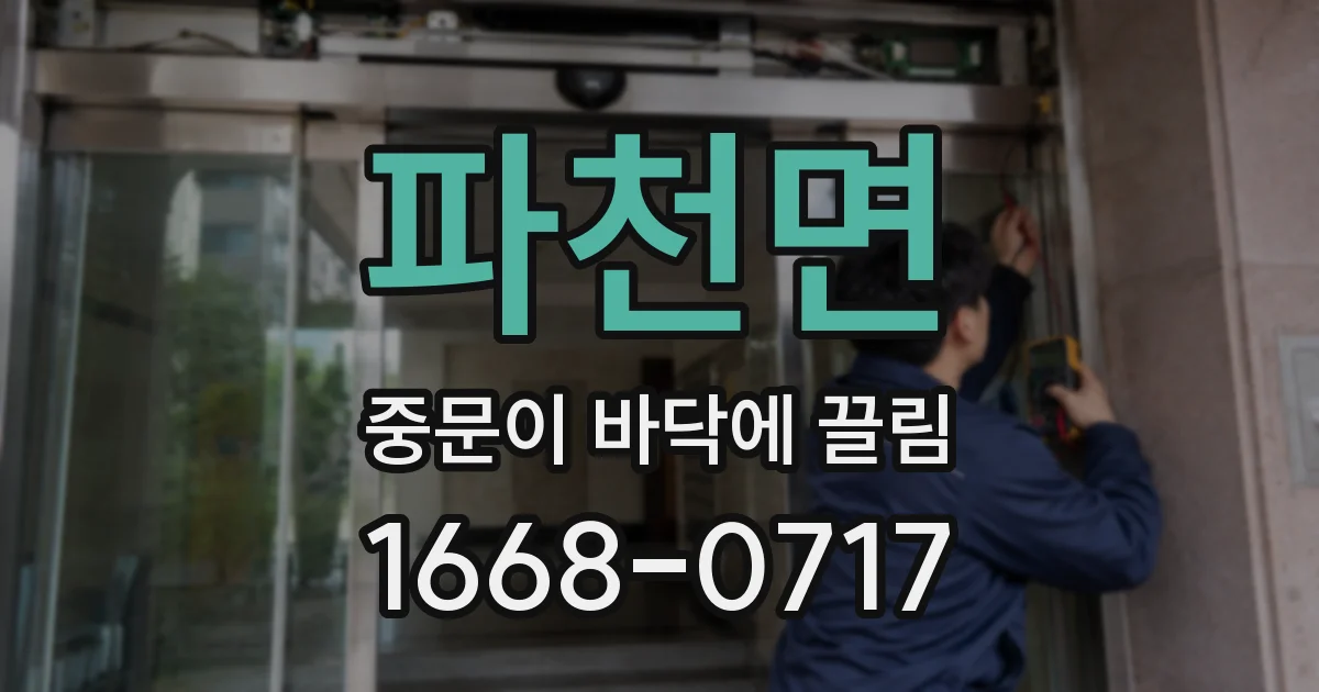 파천면 중문이 바닥에 끌림