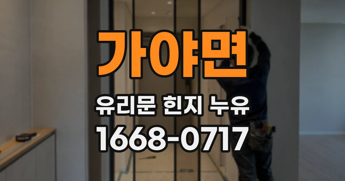 가야면 유리문 힌지 누유