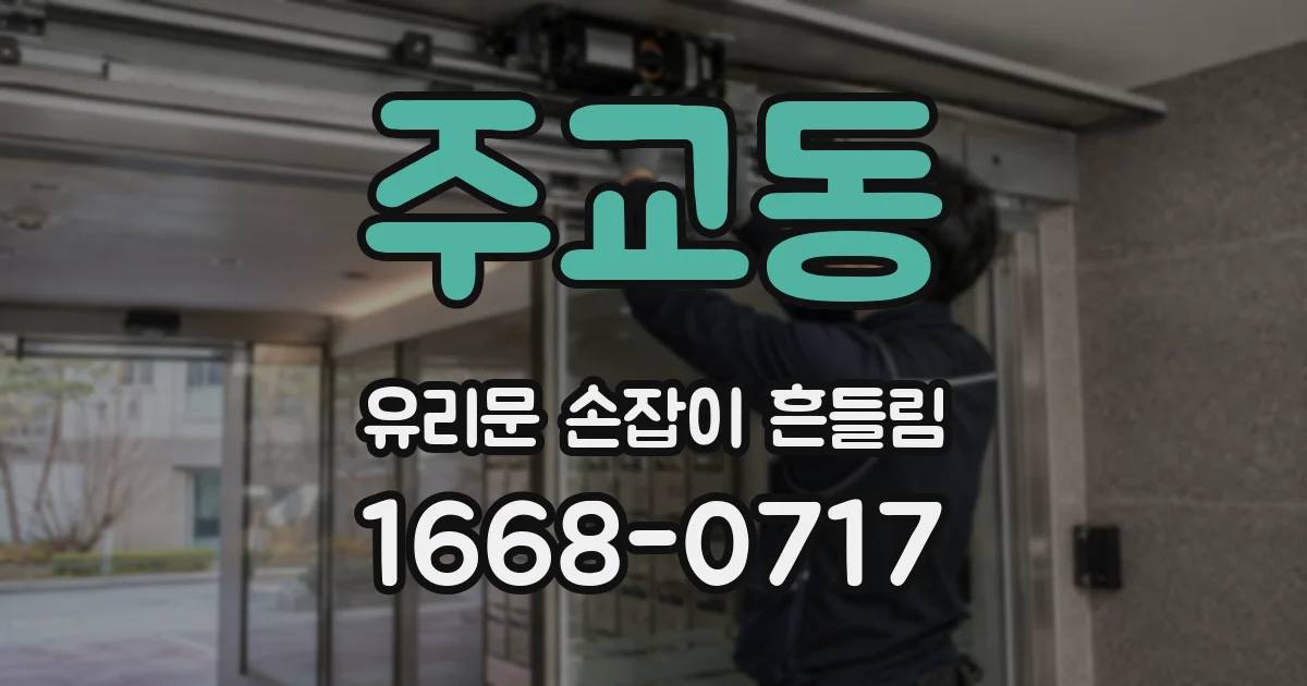 주교동 유리문 손잡이 흔들림