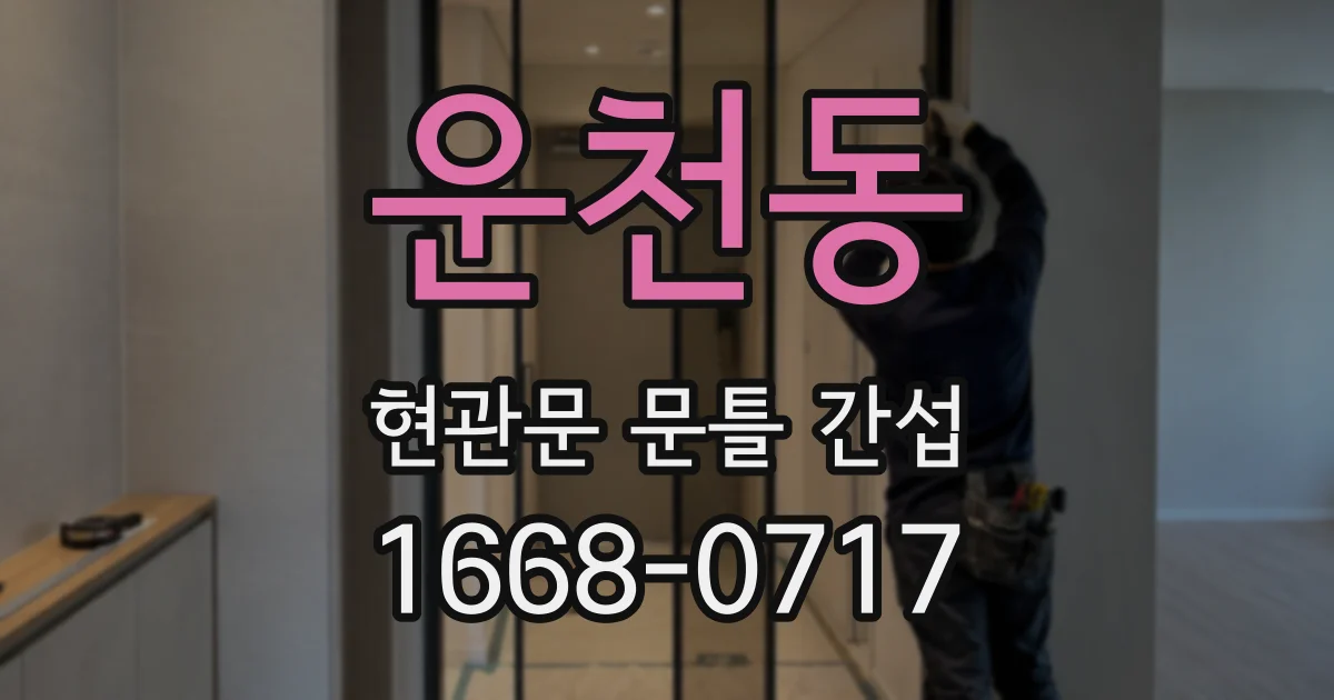 운천동 현관문 문틀 간섭